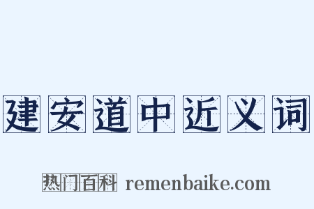 建安道中近义词是什么意思的图片